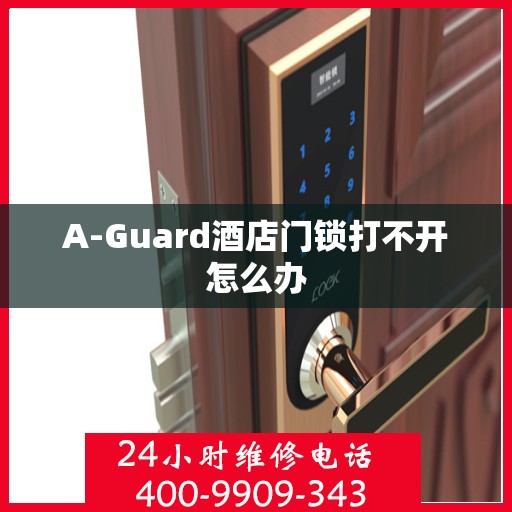 A-Guard酒店门锁打不开怎么办