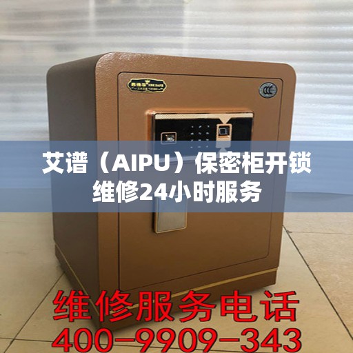 艾谱（AIPU）保密柜开锁维修24小时服务