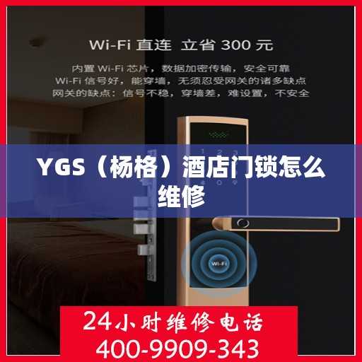 YGS（杨格）酒店门锁怎么维修