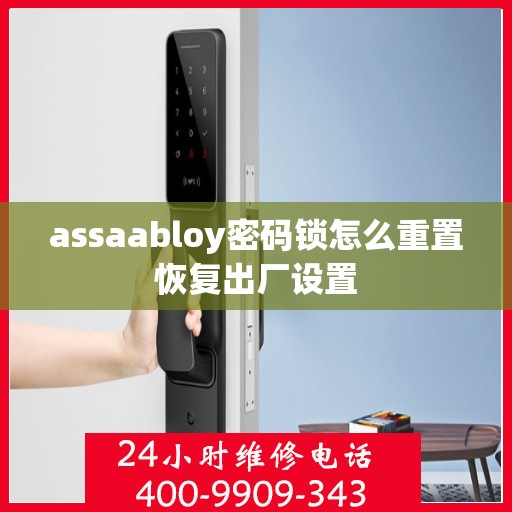 assaabloy密码锁怎么重置恢复出厂设置