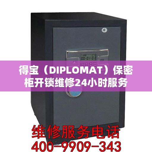 得宝（DIPLOMAT）保密柜开锁维修24小时服务