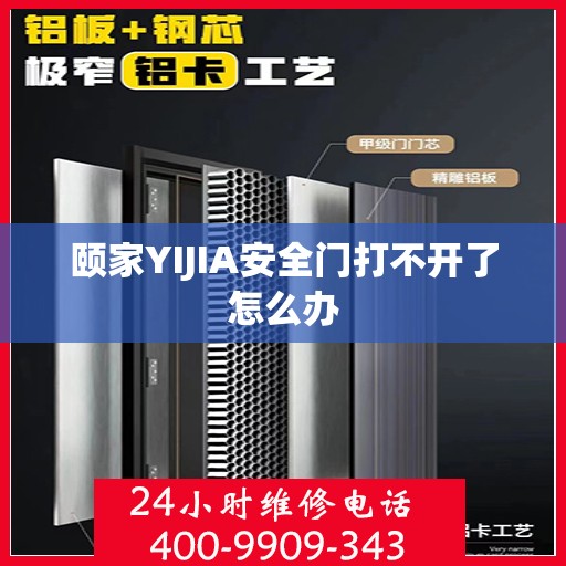 颐家YIJIA安全门打不开了怎么办