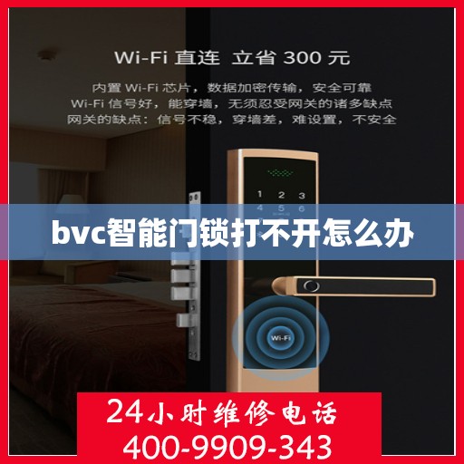 bvc智能门锁打不开怎么办