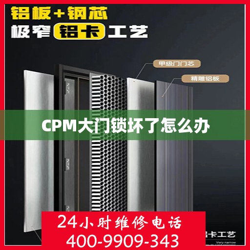 CPM大门锁坏了怎么办