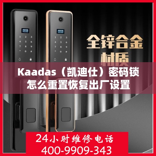 Kaadas（凯迪仕）密码锁怎么重置恢复出厂设置