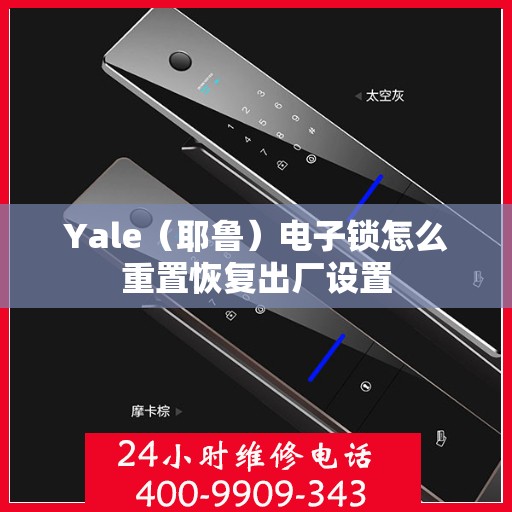 Yale（耶鲁）电子锁怎么重置恢复出厂设置