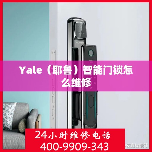 Yale（耶鲁）智能门锁怎么维修