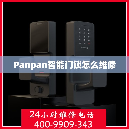 Panpan智能门锁怎么维修