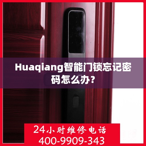 Huaqiang智能门锁忘记密码怎么办？