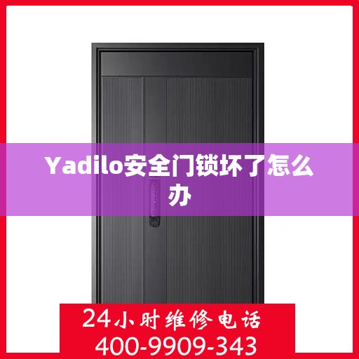 Yadilo安全门锁坏了怎么办