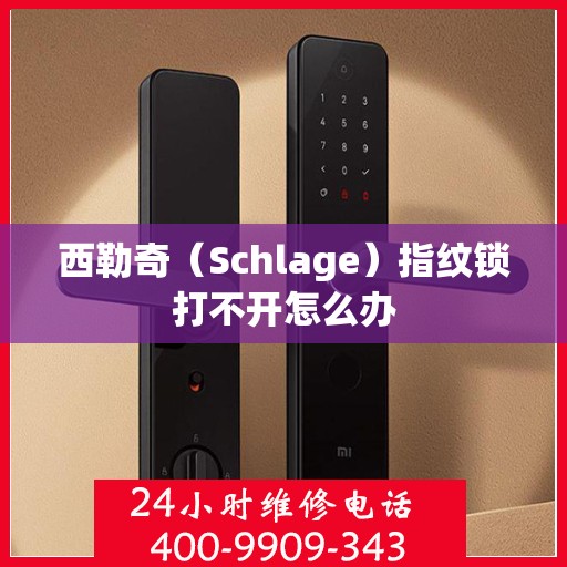 西勒奇（Schlage）指纹锁打不开怎么办