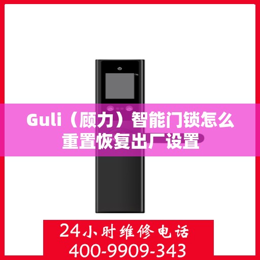 Guli（顾力）智能门锁怎么重置恢复出厂设置