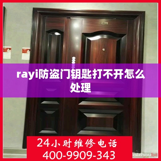 rayi防盗门钥匙打不开怎么处理