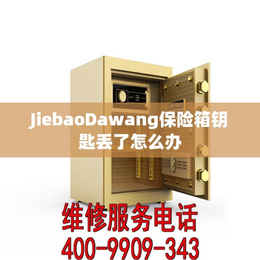 JiebaoDawang保险箱钥匙丢了怎么办