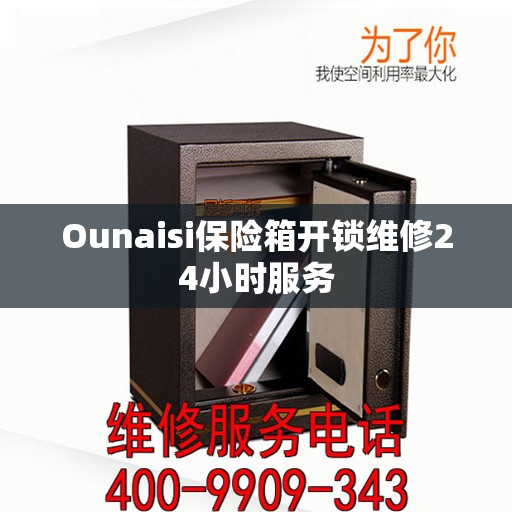 Ounaisi保险箱开锁维修24小时服务