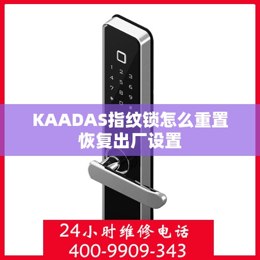 KAADAS指纹锁怎么重置恢复出厂设置