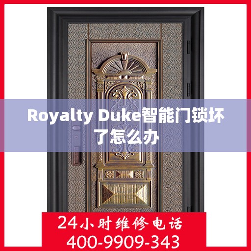 Royalty Duke智能门锁坏了怎么办