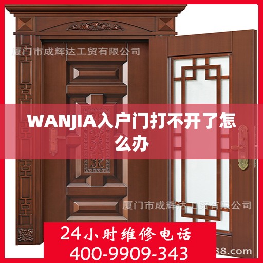 WANJIA入户门打不开了怎么办