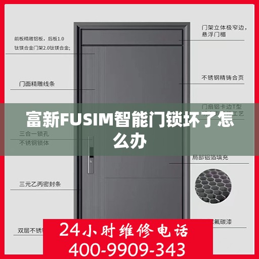 富新FUSIM智能门锁坏了怎么办