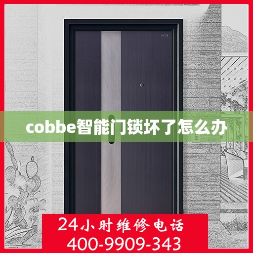 cobbe智能门锁坏了怎么办