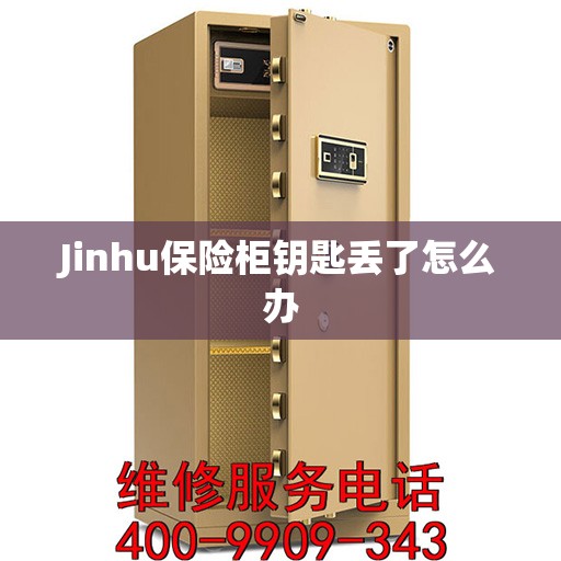 Jinhu保险柜钥匙丢了怎么办