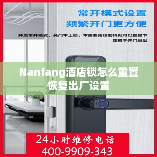 Nanfang酒店锁怎么重置恢复出厂设置