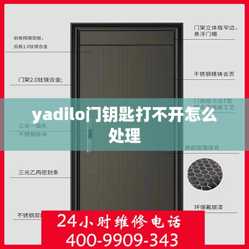 yadilo门钥匙打不开怎么处理