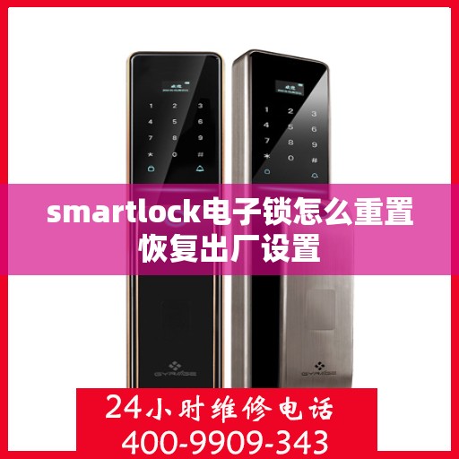 smartlock电子锁怎么重置恢复出厂设置