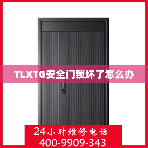 TLXTG安全门锁坏了怎么办