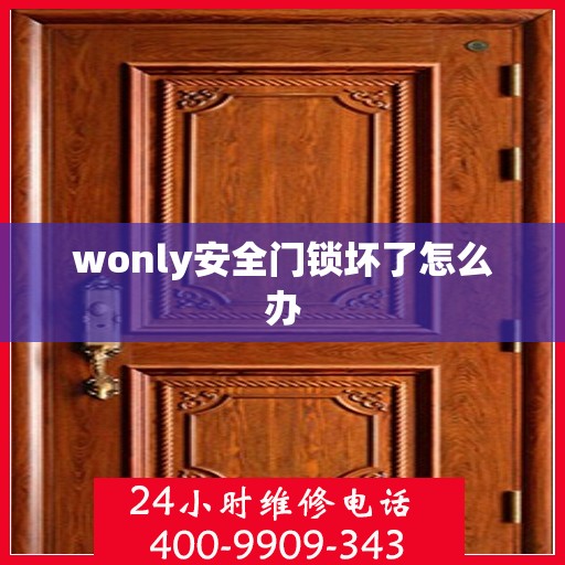 wonly安全门锁坏了怎么办