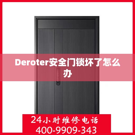 Deroter安全门锁坏了怎么办