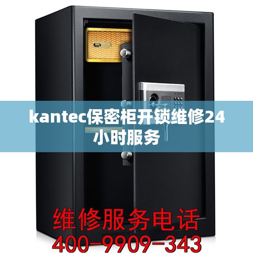 kantec保密柜开锁维修24小时服务