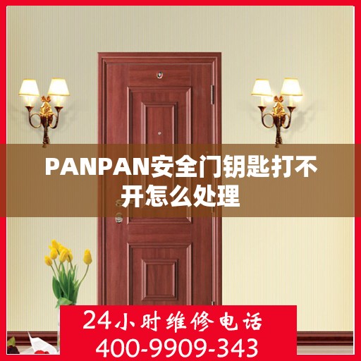 PANPAN安全门钥匙打不开怎么处理