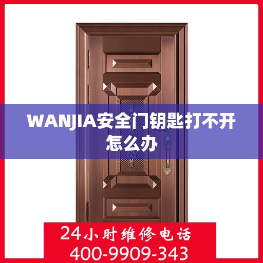 WANJIA安全门钥匙打不开怎么办