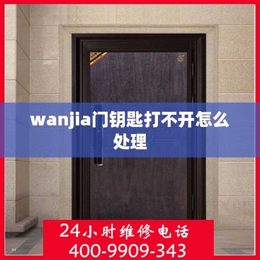 wanjia门钥匙打不开怎么处理