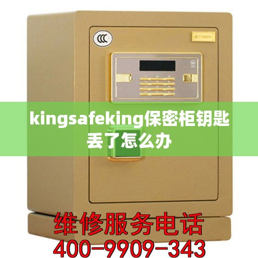 kingsafeking保密柜钥匙丢了怎么办