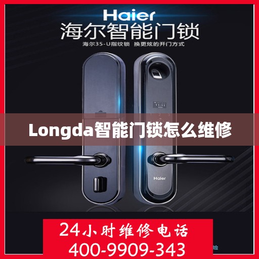 Longda智能门锁怎么维修