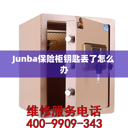 Junba保险柜钥匙丢了怎么办