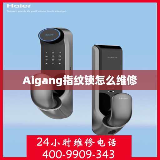 Aigang指纹锁怎么维修