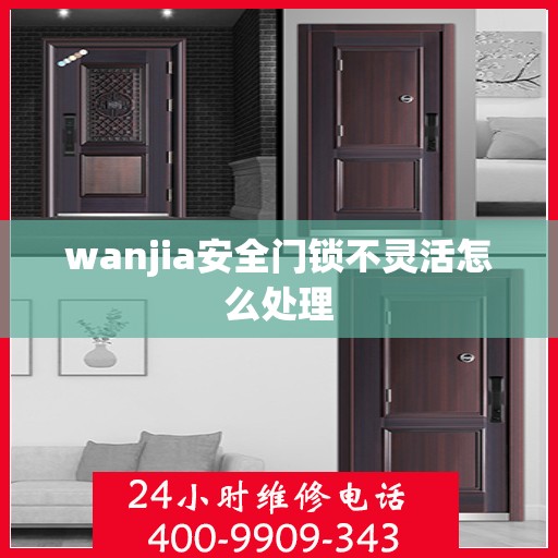 wanjia安全门锁不灵活怎么处理