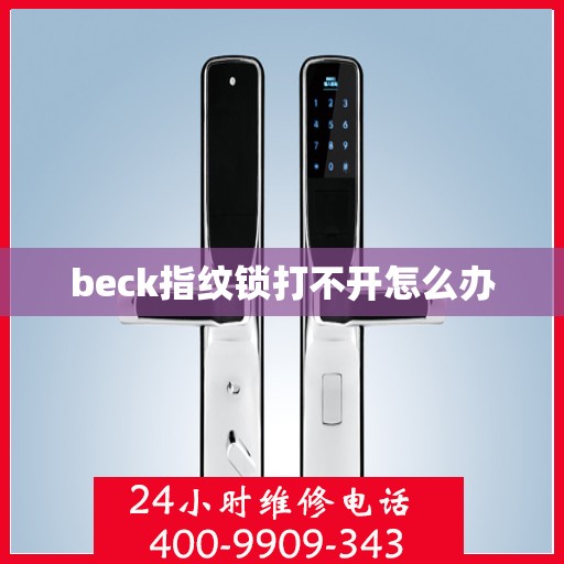 beck指纹锁打不开怎么办