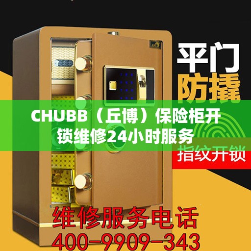 CHUBB（丘博）保险柜开锁维修24小时服务