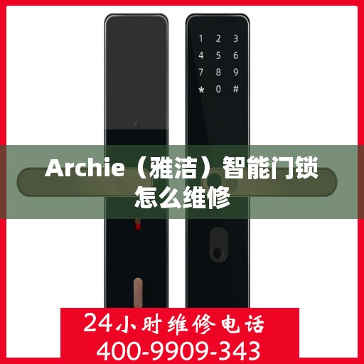 Archie（雅洁）智能门锁怎么维修