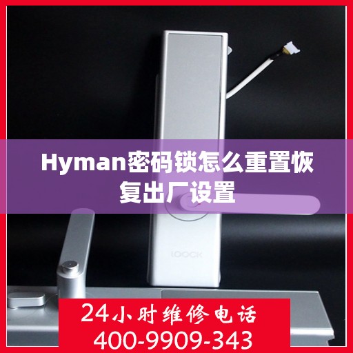 Hyman密码锁怎么重置恢复出厂设置