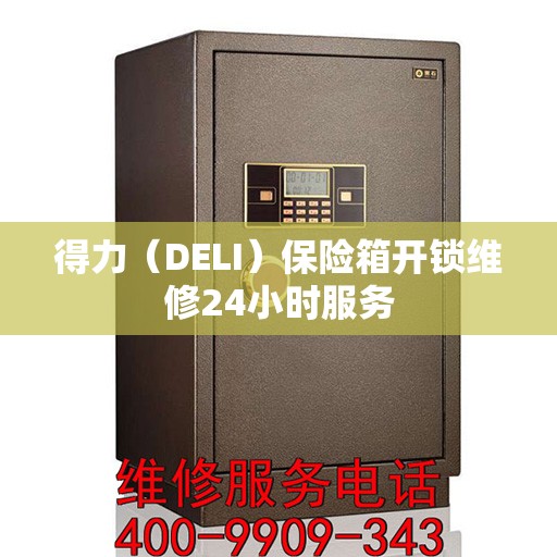 得力（DELI）保险箱开锁维修24小时服务