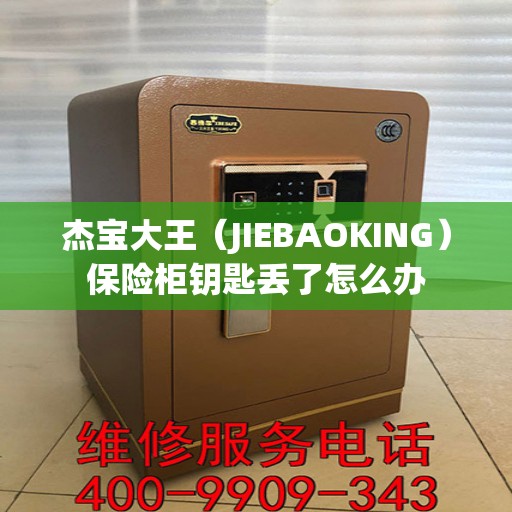 杰宝大王（JIEBAOKING）保险柜钥匙丢了怎么办