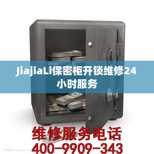 JiajiaLi保密柜开锁维修24小时服务