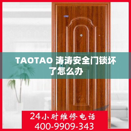 TAOTAO 涛涛安全门锁坏了怎么办