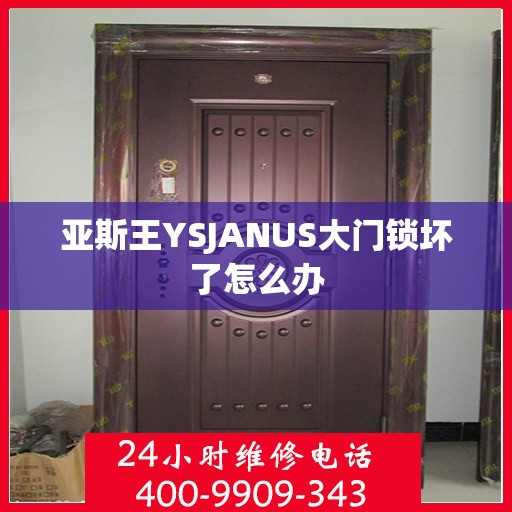 亚斯王YSJANUS大门锁坏了怎么办