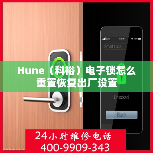 Hune（科裕）电子锁怎么重置恢复出厂设置